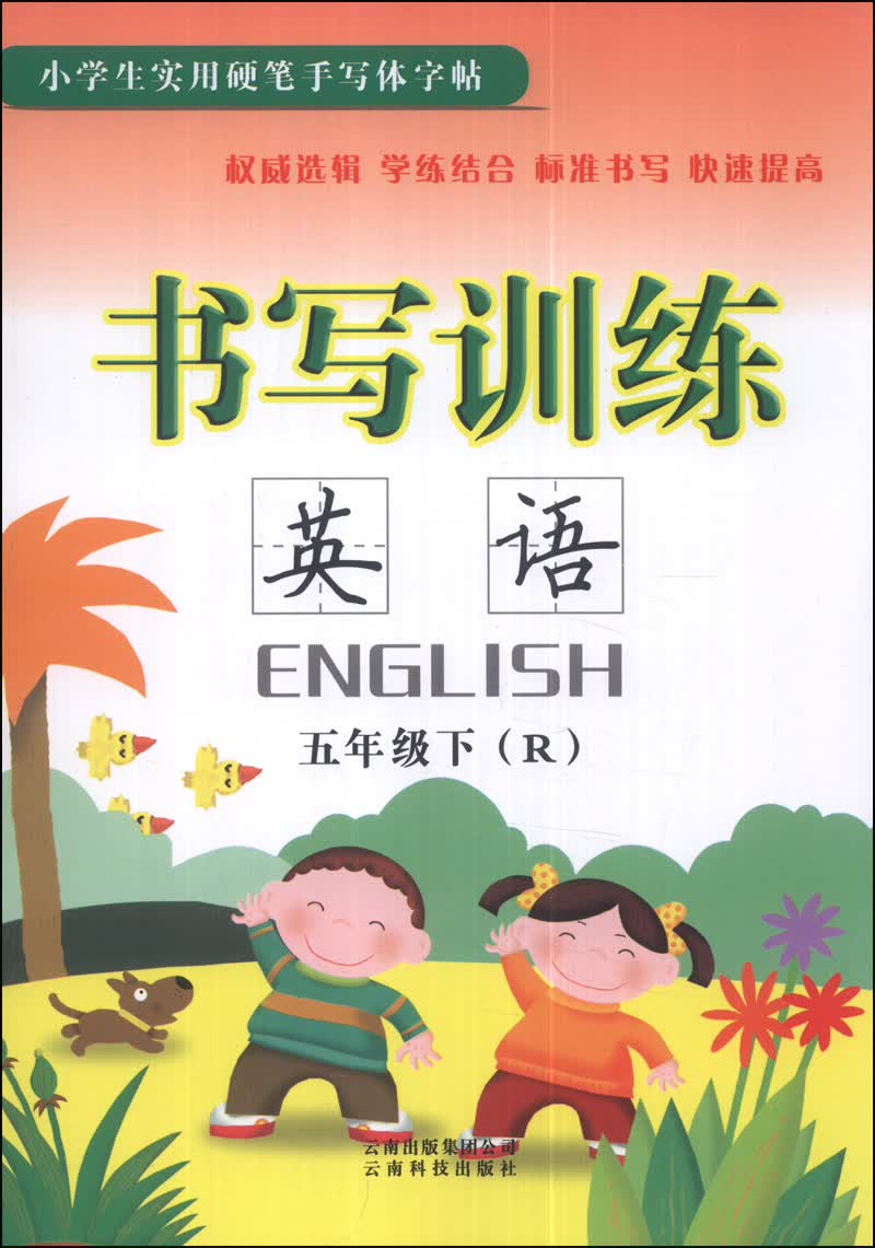 书写训练：英语（五年级下）（R）封面