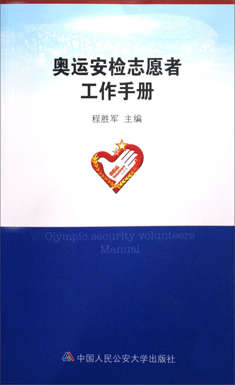 奥运安检志愿者工作手册