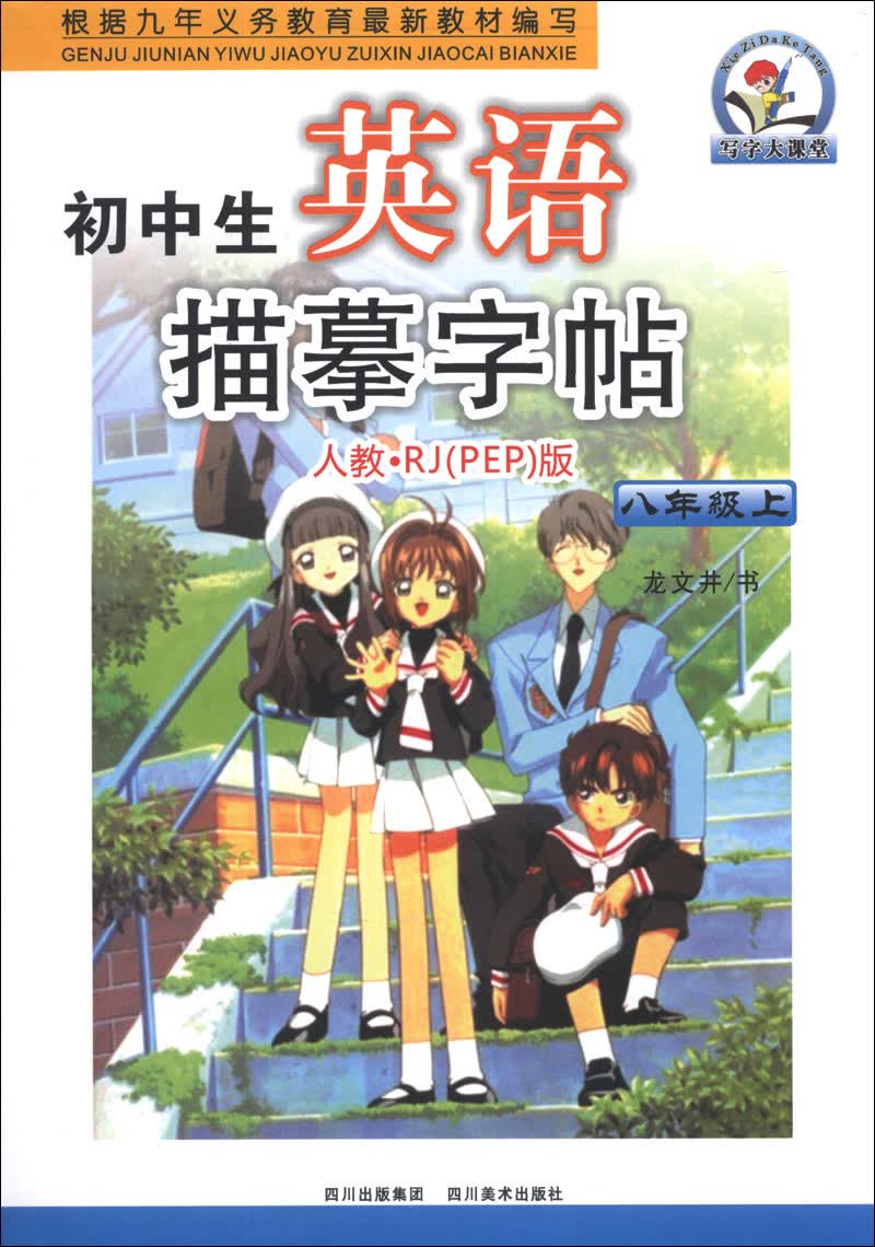 初中生英语描摹字帖：8年级（上）（人教·RJ<PEP>）版封面