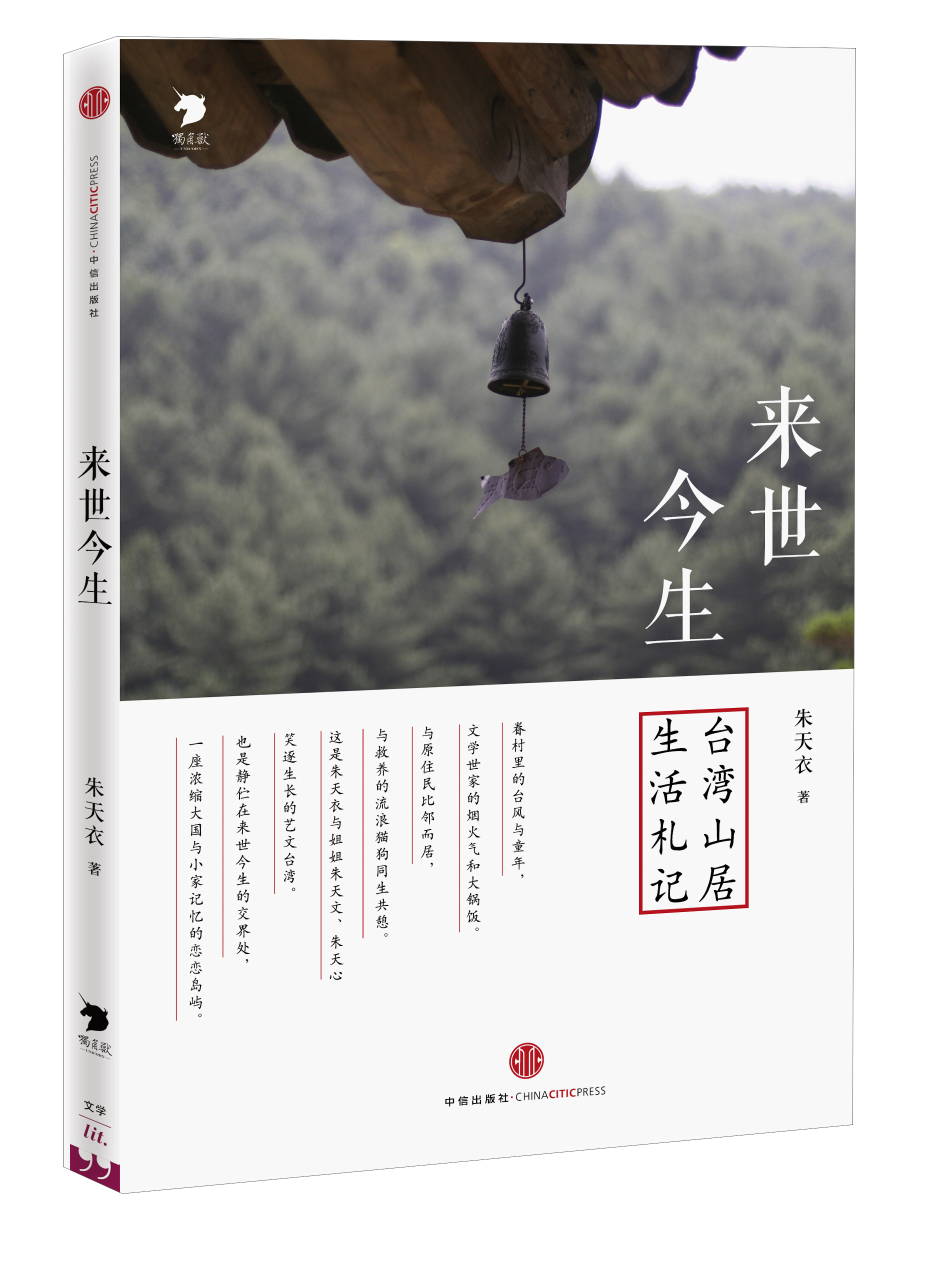 来世今生:台湾山居生活札记