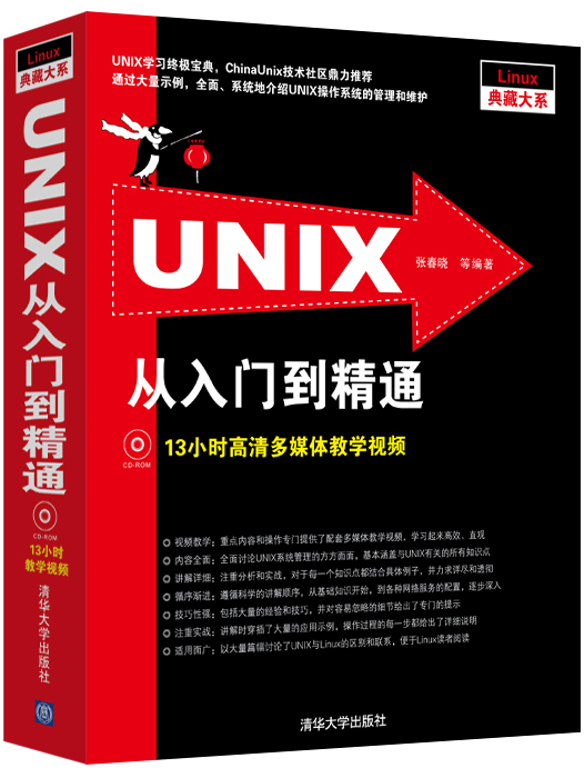 UNIX从入门到精通（ 附光盘）