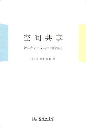 空间共享：新马克思主义与中国城镇化