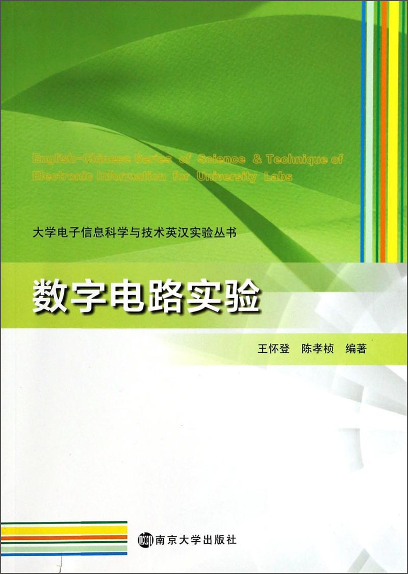 大学电子信息科学与技术英汉实验丛书：数字电路实验