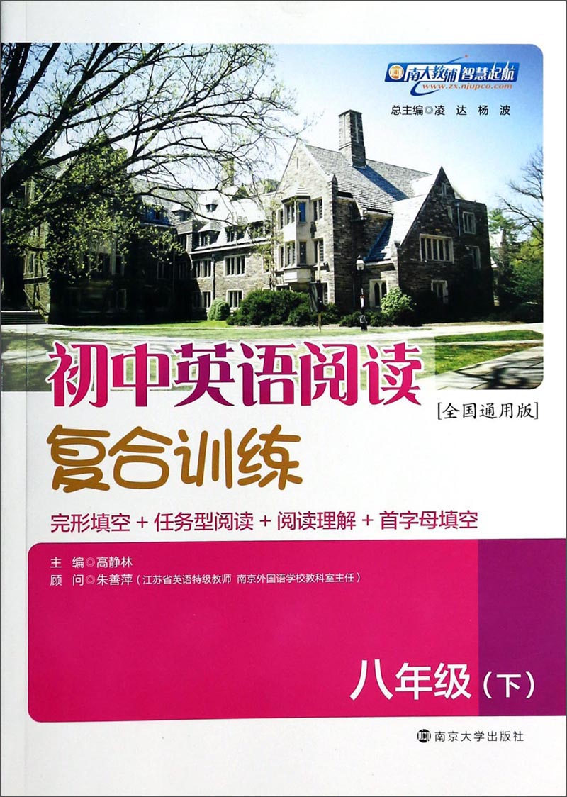 初中英语阅读复合训练：8年级（下）（全国通用版）封面