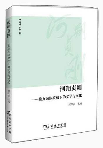 河朔贞刚：北方民族政权下的文学与文化
