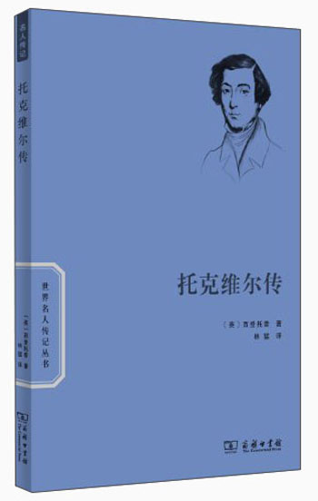 世界名人传记：托克维尔传