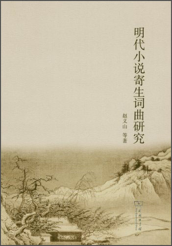 明代小说寄生词曲研究