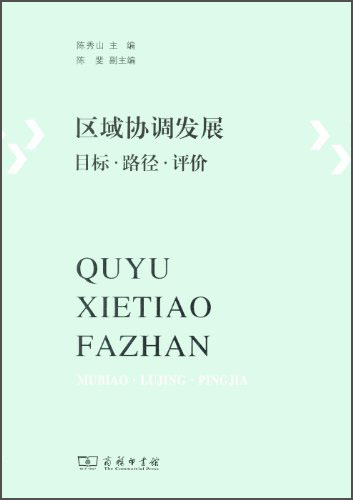 区域协调发展：目标·路径·评价