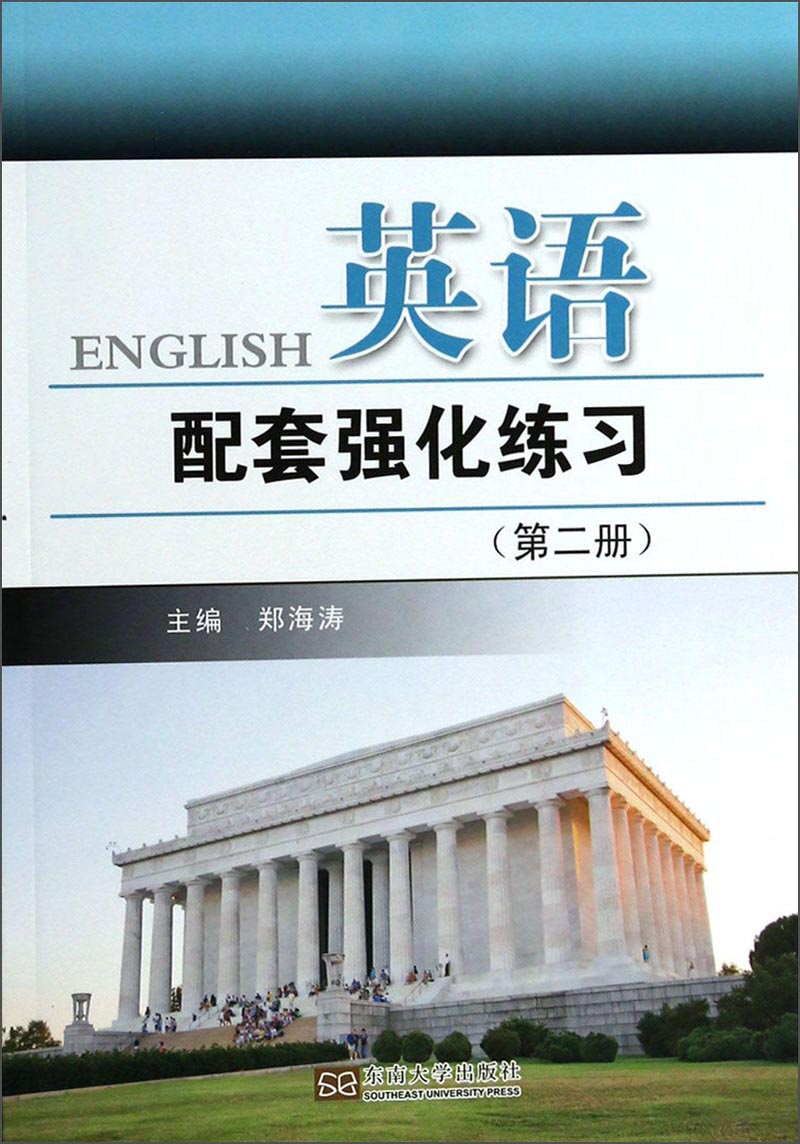 英语配套强化练习（第二册）