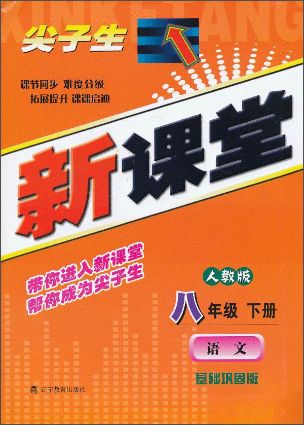 尖子生新课堂：语文（8年级下）（人教版）（2014春）封面