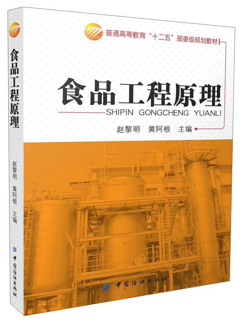 普通高等教育"十二五"部委级规划教材:食品工程原理
