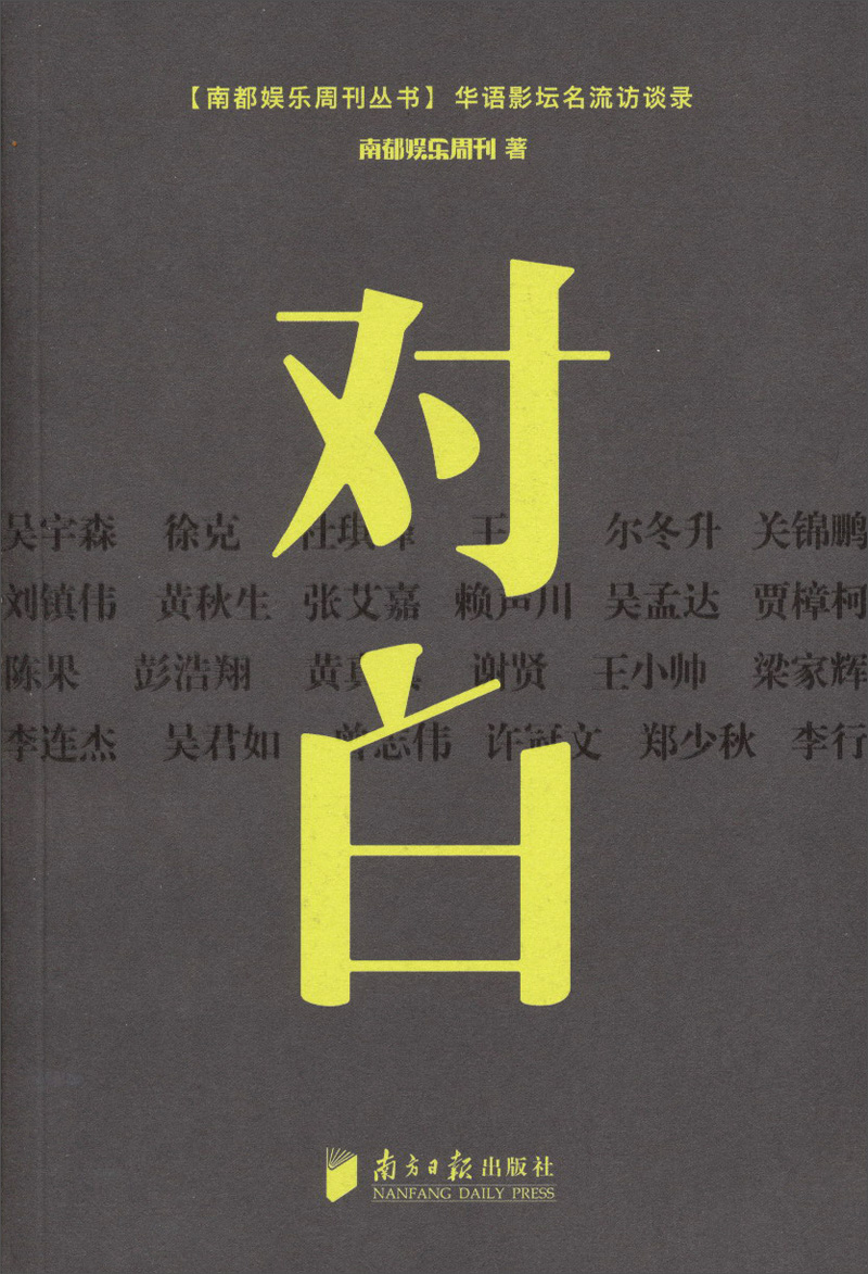 南都娱乐周刊丛书·对白：华语影坛名流访谈录