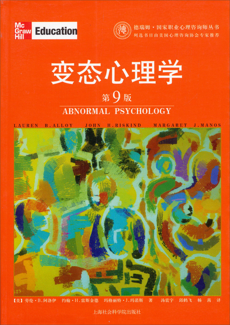 变态心理学（第9版） 上海社会科学院 9787806816929 [美）劳伦·B.阿洛伊等著，汤震