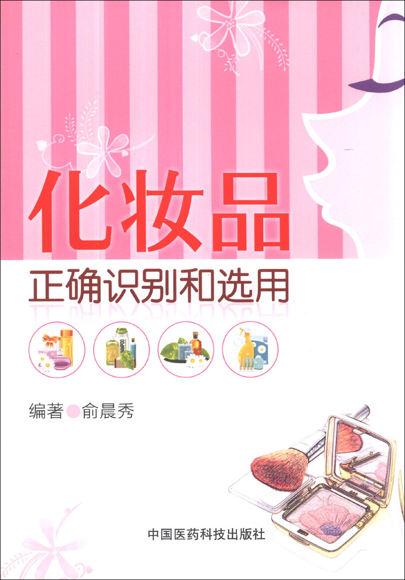 化妆品正确识别和选用