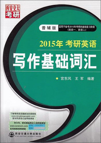 2015年考研英语：写作基础词汇（普辅版）