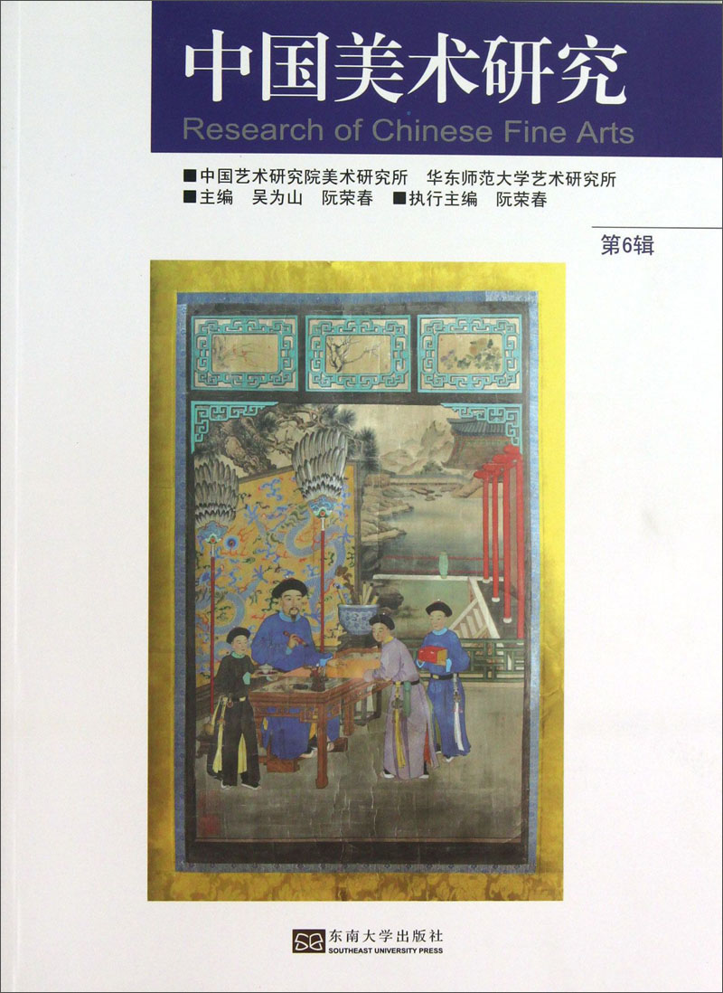 中国美术研究(第6辑)