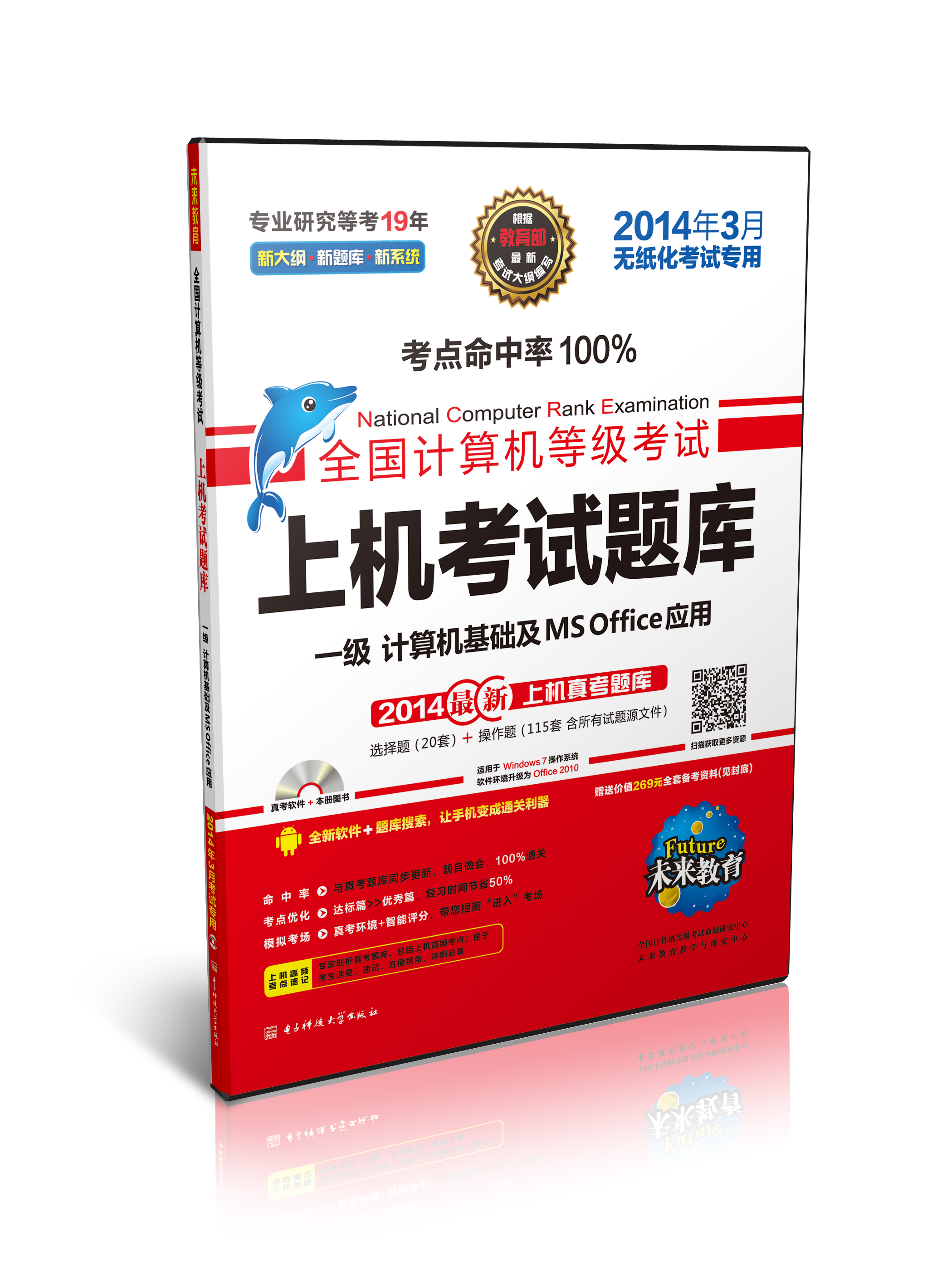 未来教育&middot;全国计算机等级考试上机考试题库：一级MsOffice（2014年3月考试专用）（含光盘1张）