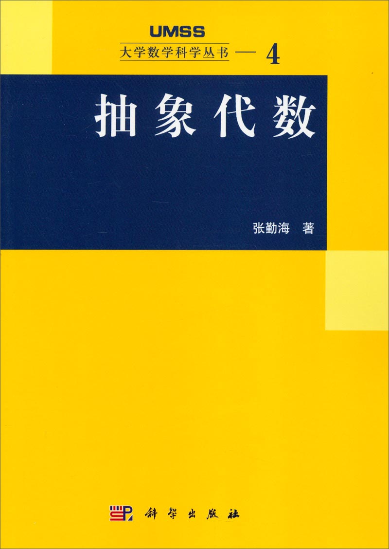 大学数学科学丛书——4:抽象代数