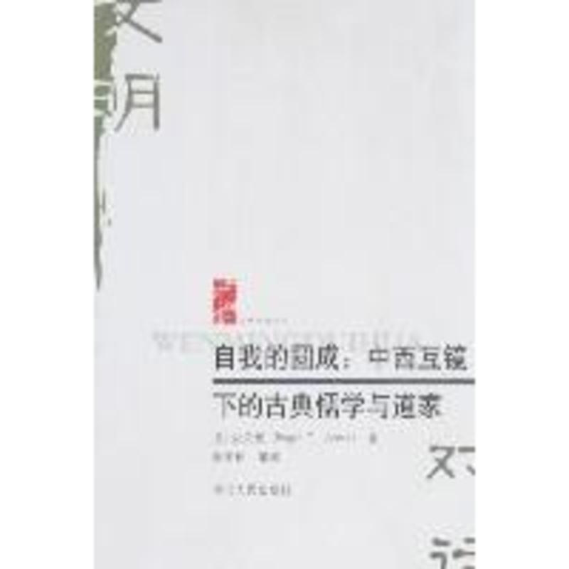 自我的圆成:中西互镜下古典儒学与道家