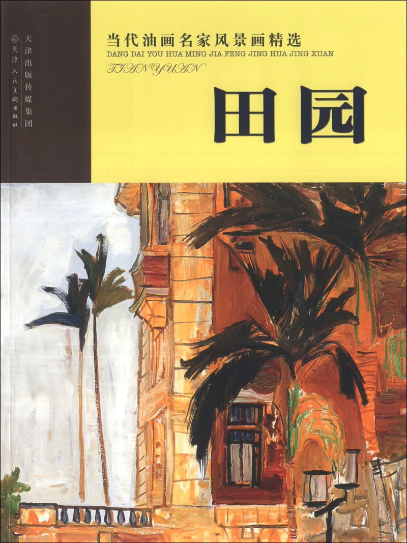 当代油画名家风景画精选：田园
