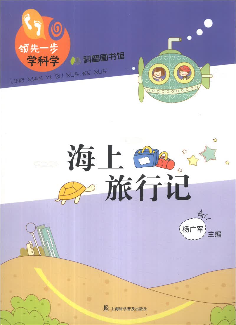领先一步学科学：海上旅行记