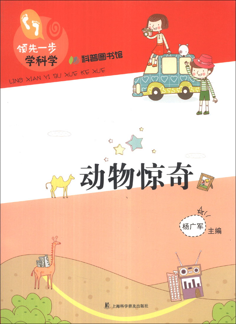 领先一步学科学：动物惊奇