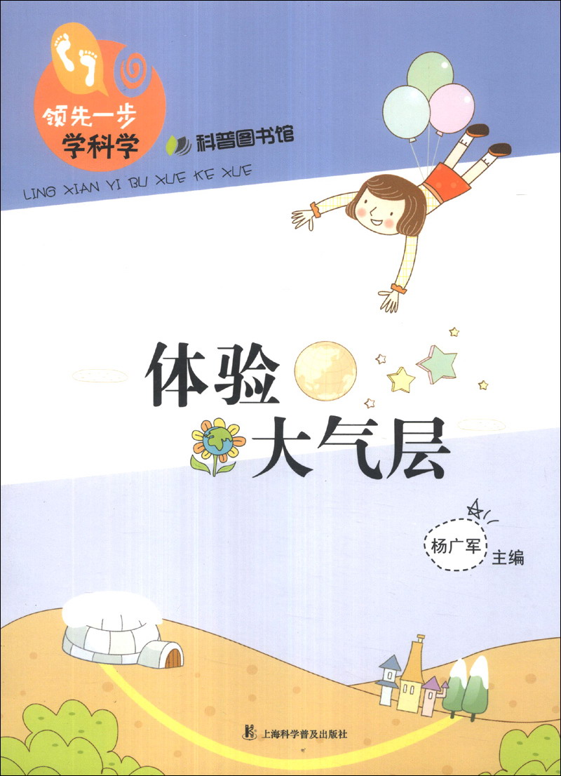正版现货 体验大气层9787542757715上海科普