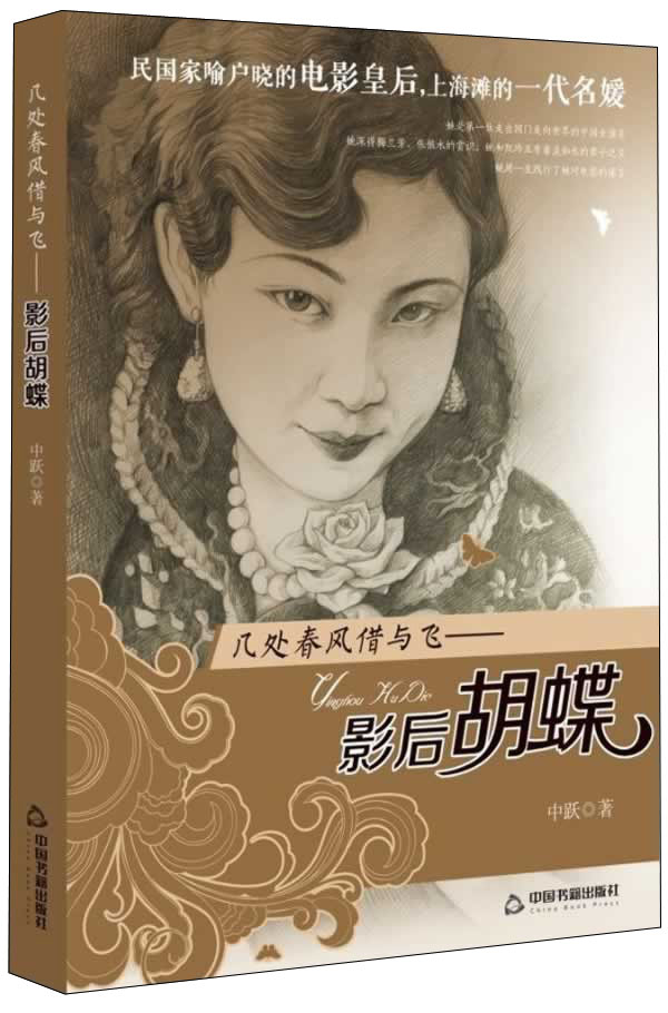 几处春风借与飞：影后胡蝶