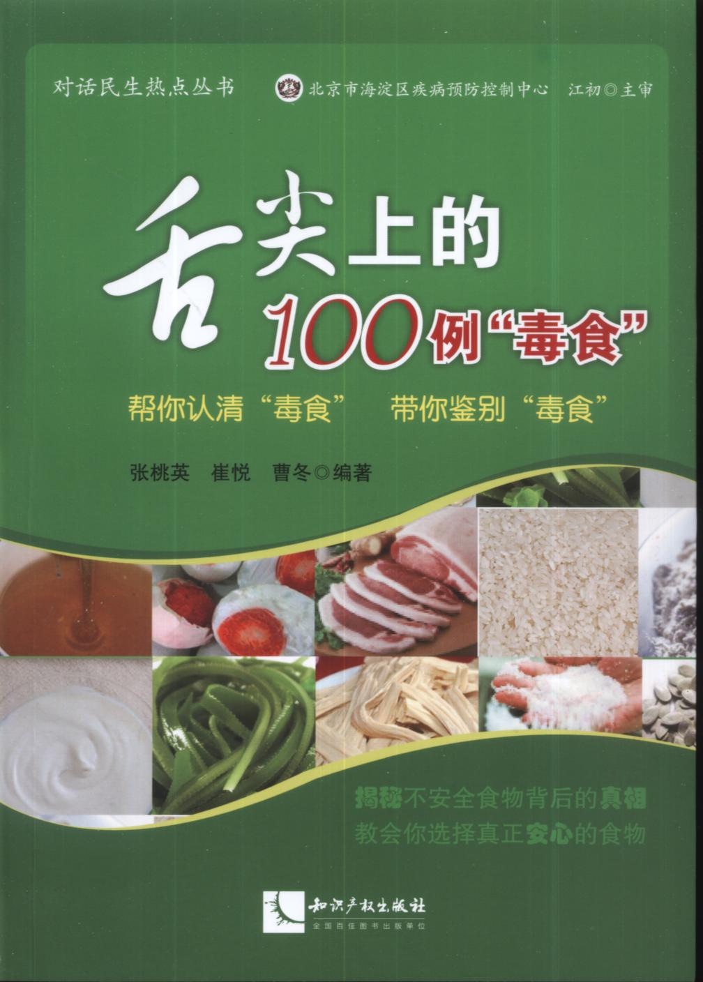 舌尖上的100例毒食