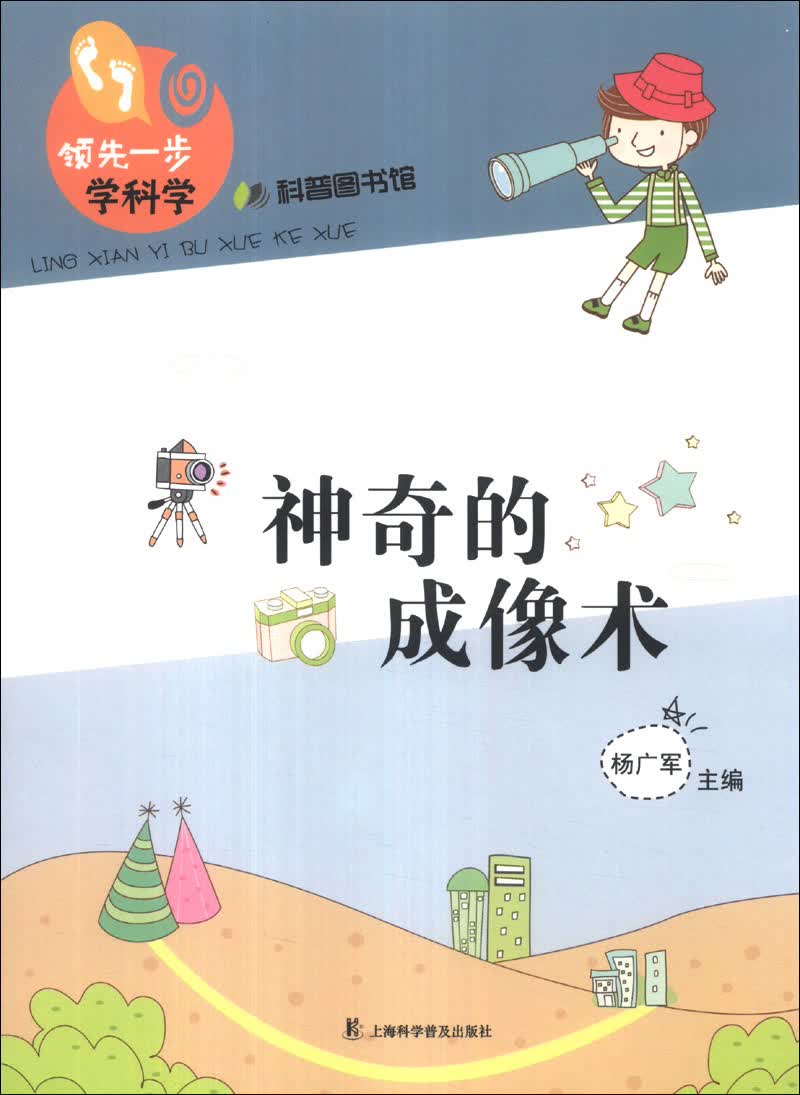 领先一步学科学：神奇的成像术