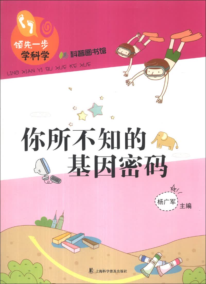 领先一步学科学：你所不知的基因密码
