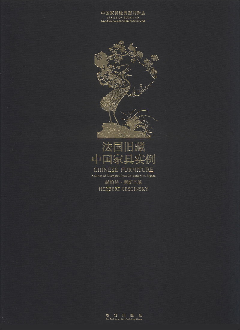 中国家具经典图书辑丛：法国旧藏中国家具实例