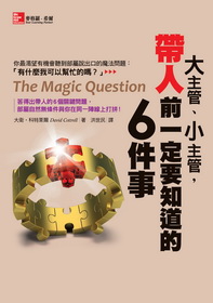 大主管小主管，帶人前一定要知道的6件事