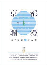 京都爛漫：游京都戀上日本文化