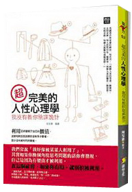 超完美的人性心理學：我沒有教你陰謀詭計