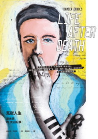 冤獄人生：達米恩的死囚紀事