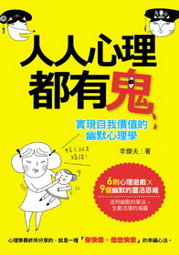 人人心理都有鬼：實現自我價值的幽默心理學