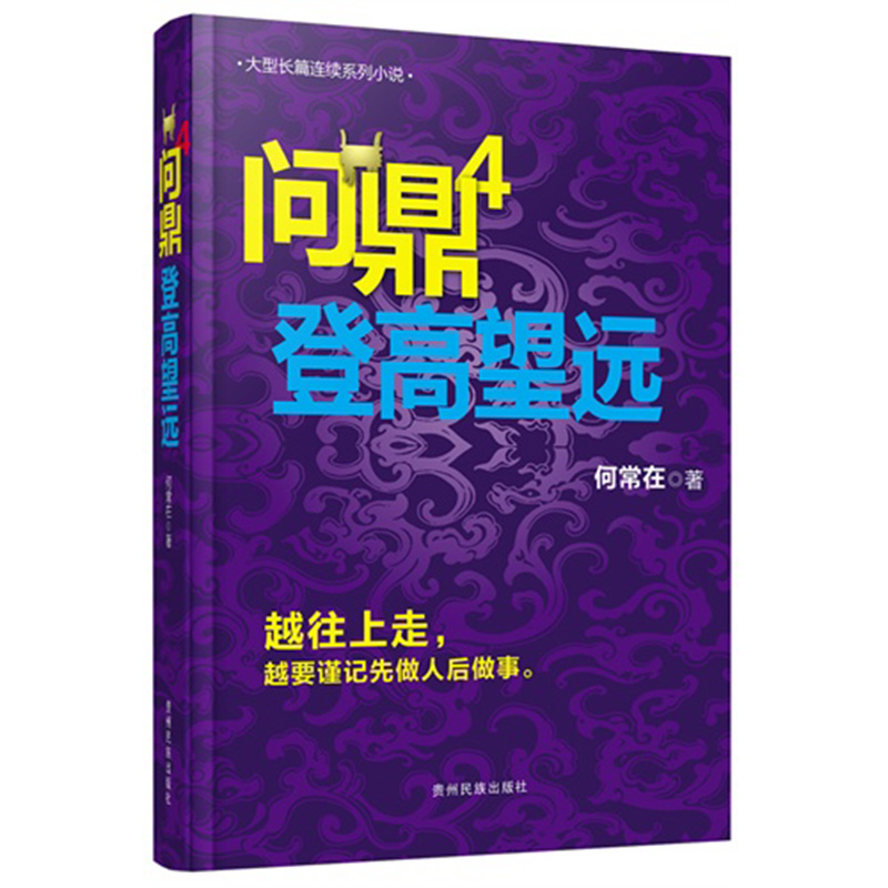 问鼎(4登高望远) 官场小说
