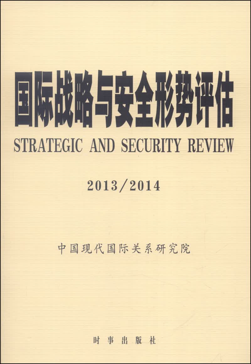 国际战略与安全形势评估（2013/2014）
