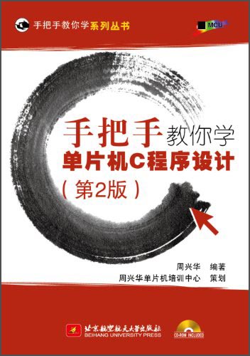 手把手教你学系列丛书·手把手教你学单片机C程序设计（第2版，附光盘1张）