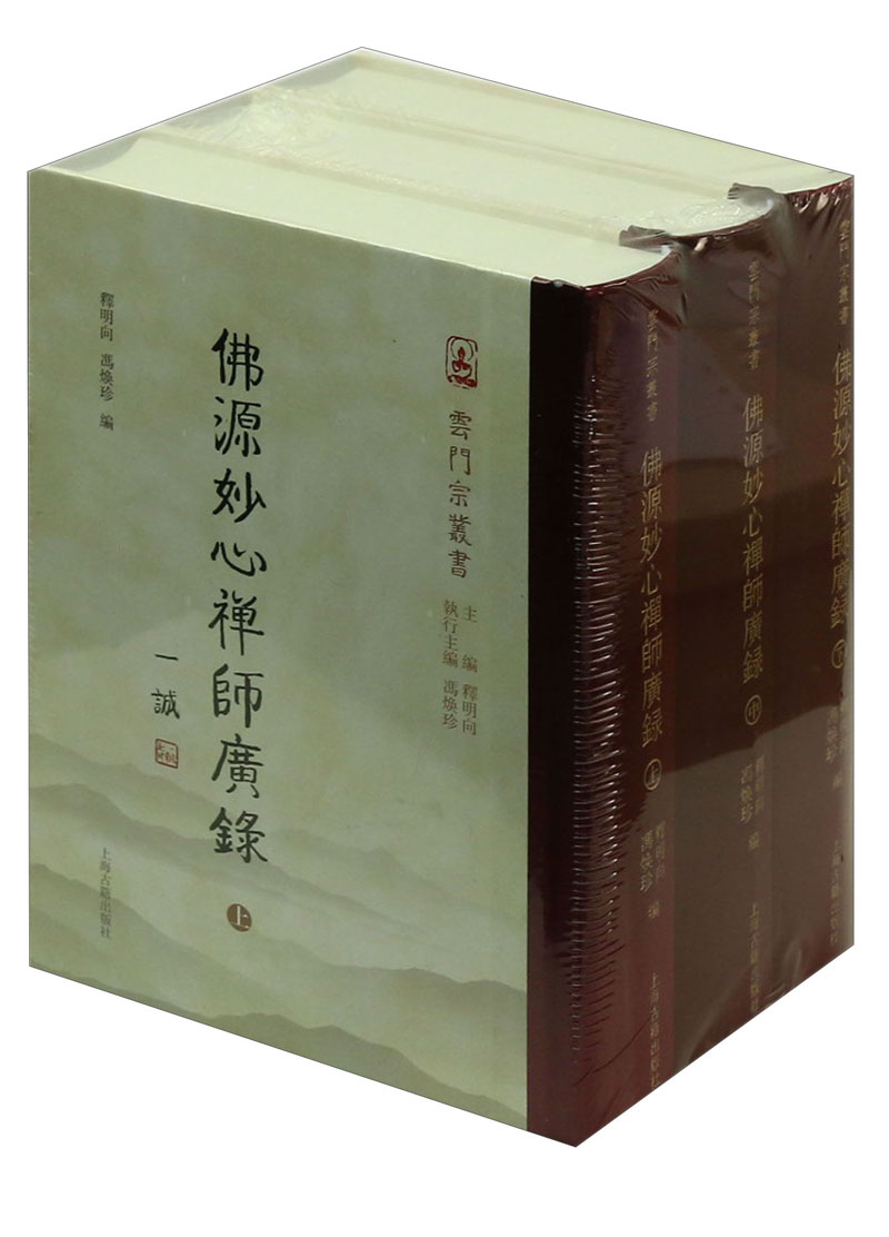 佛源妙心禅师广录（套装全三册）