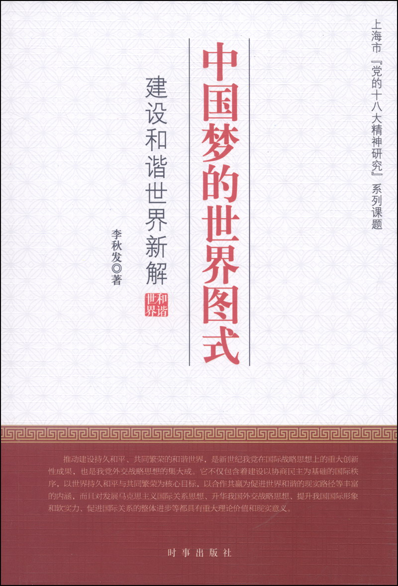 中国梦的世界图式：建设和谐世界新解