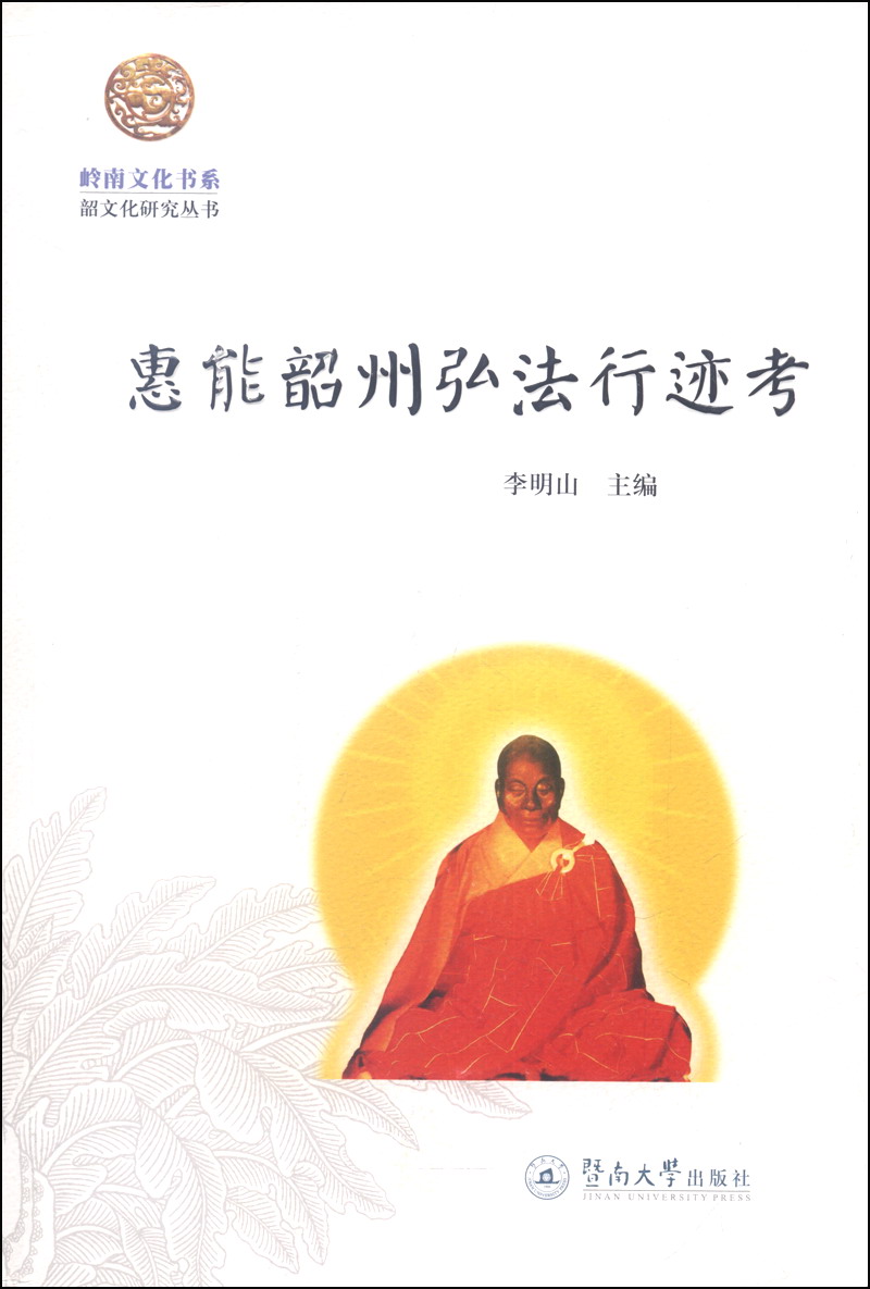 岭南文化书系·韶文化研究丛书：惠能韶州弘法行迹考