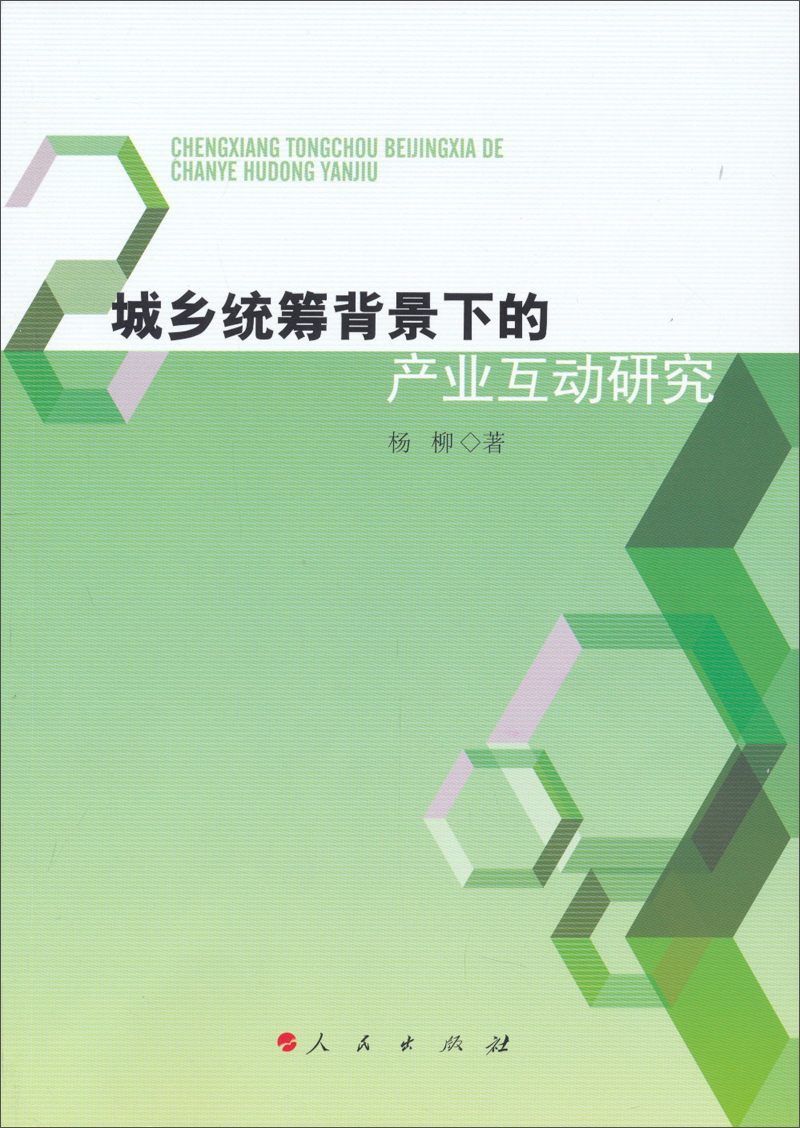 城乡统筹背景下的产业互动研究