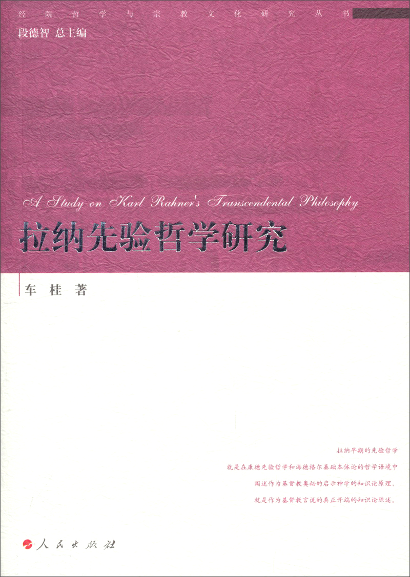 经院哲学与宗教文化研究丛书：拉纳先验哲学研究