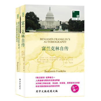 双语译林058-富兰克林自传