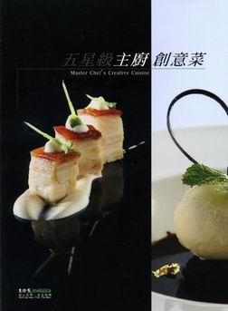 五星級主廚創意菜