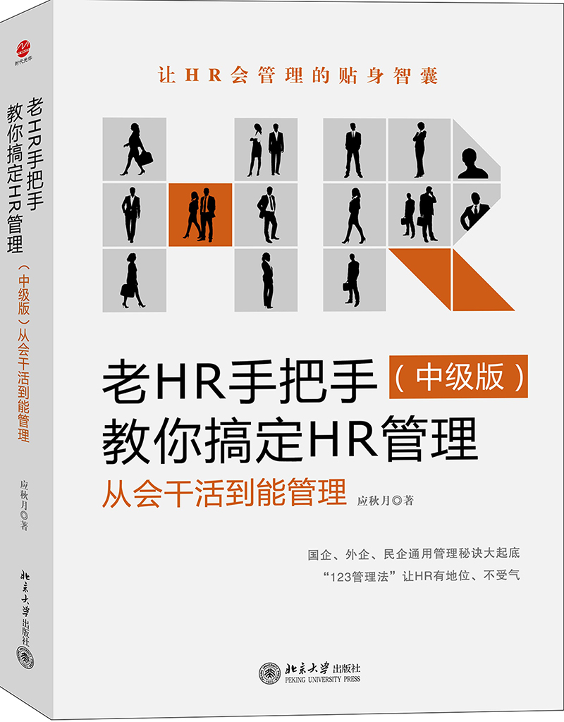老HR手把手教你搞定HR管理（中级版）：从会干活到能管理