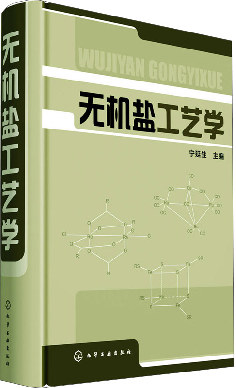 无机盐工艺学