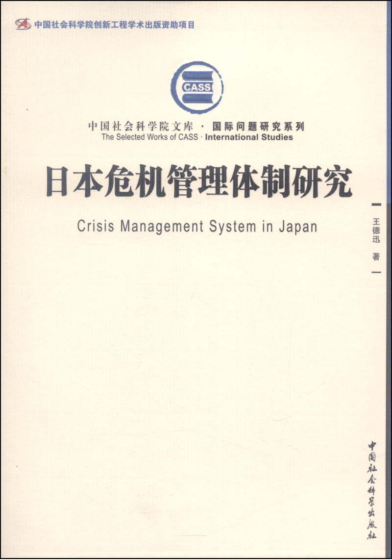 中国社会科学院文库·国际问题研究系列：日本危机管理体制研究